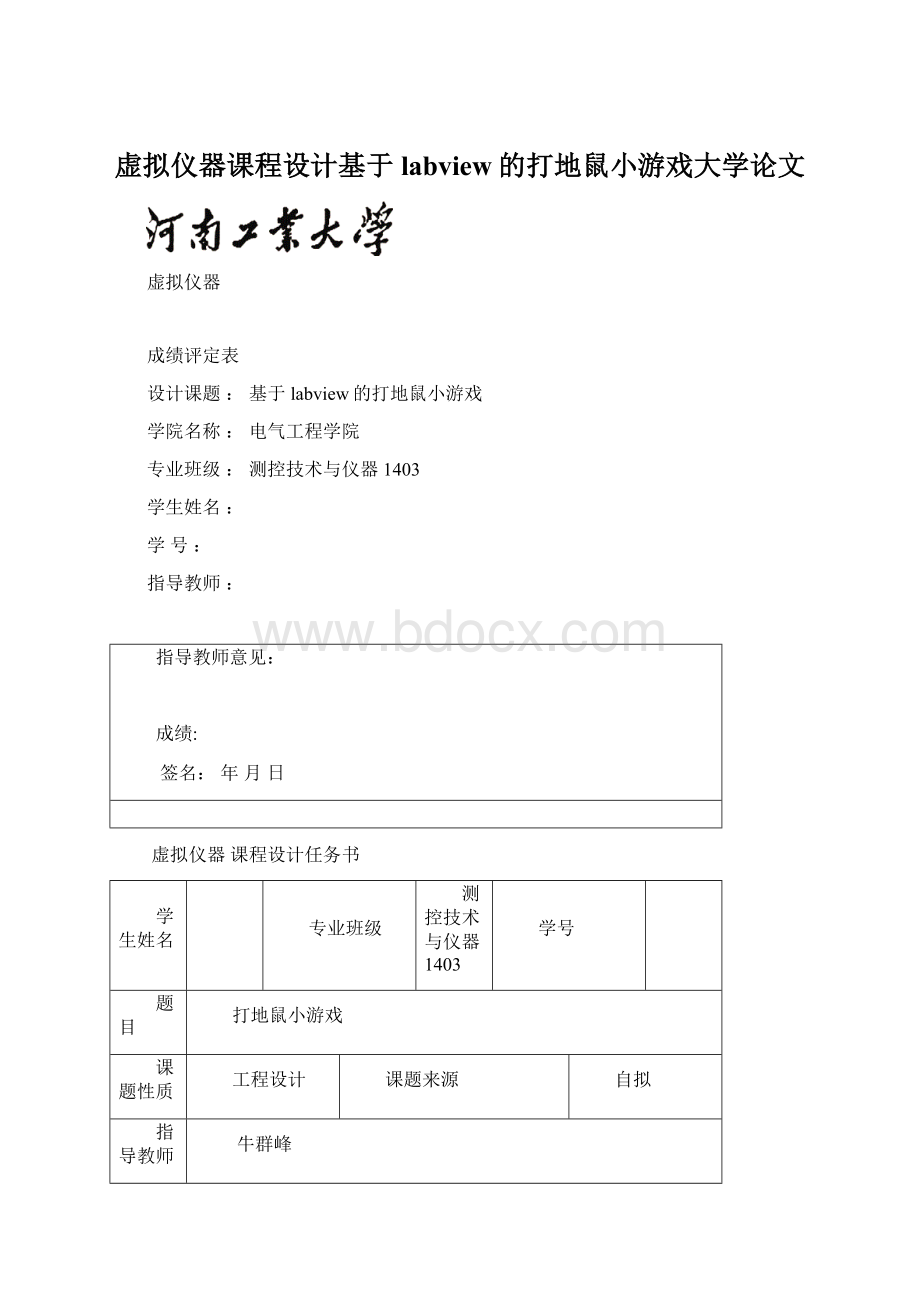 虚拟仪器课程设计基于labview的打地鼠小游戏大学论文.docx_第1页