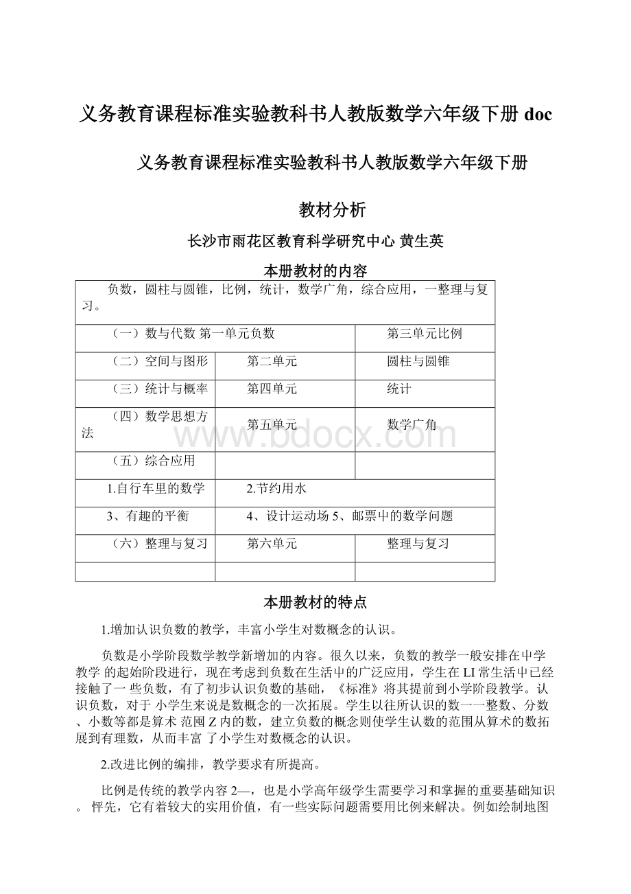 义务教育课程标准实验教科书人教版数学六年级下册docWord文档格式.docx_第1页