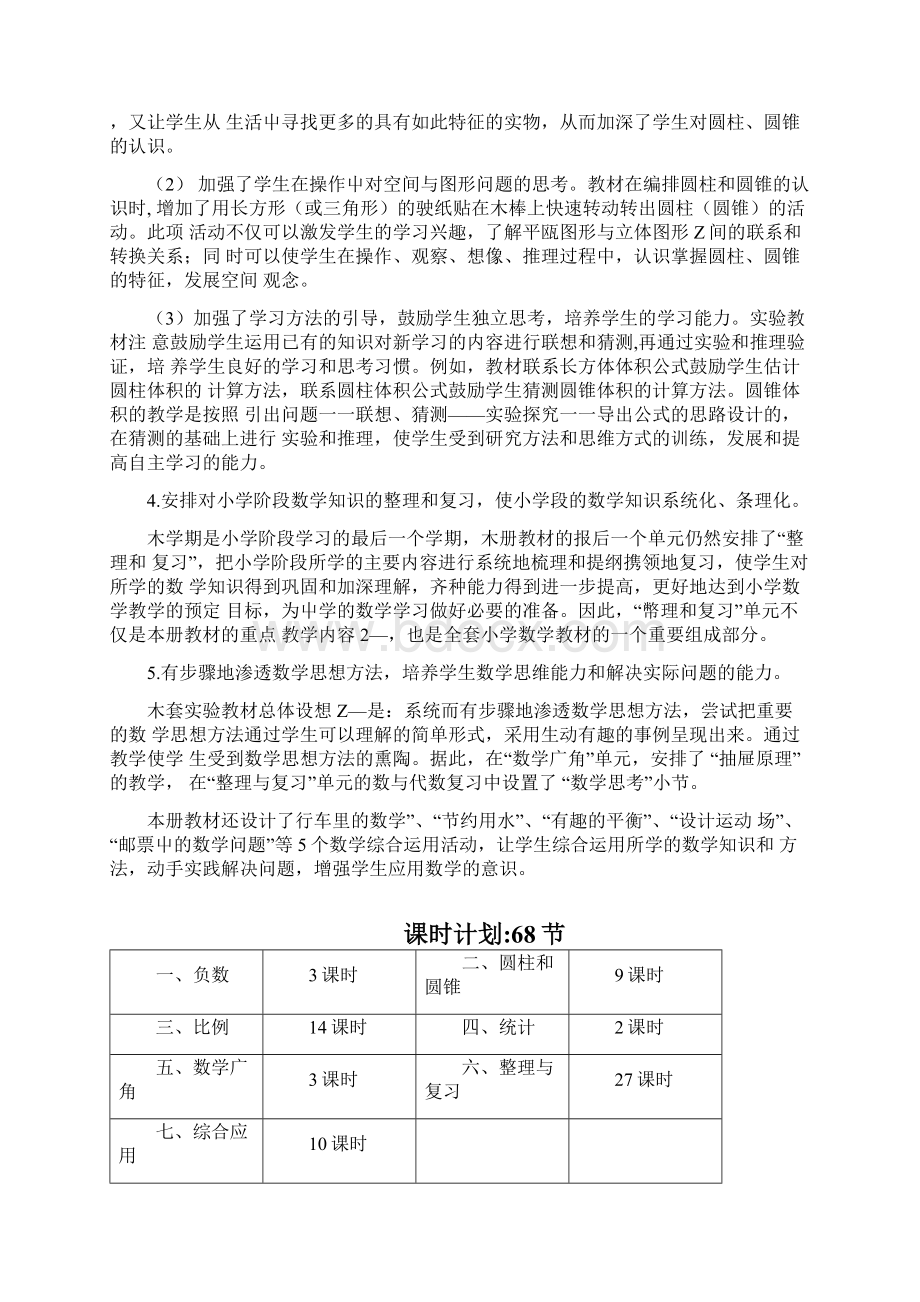 义务教育课程标准实验教科书人教版数学六年级下册docWord文档格式.docx_第3页