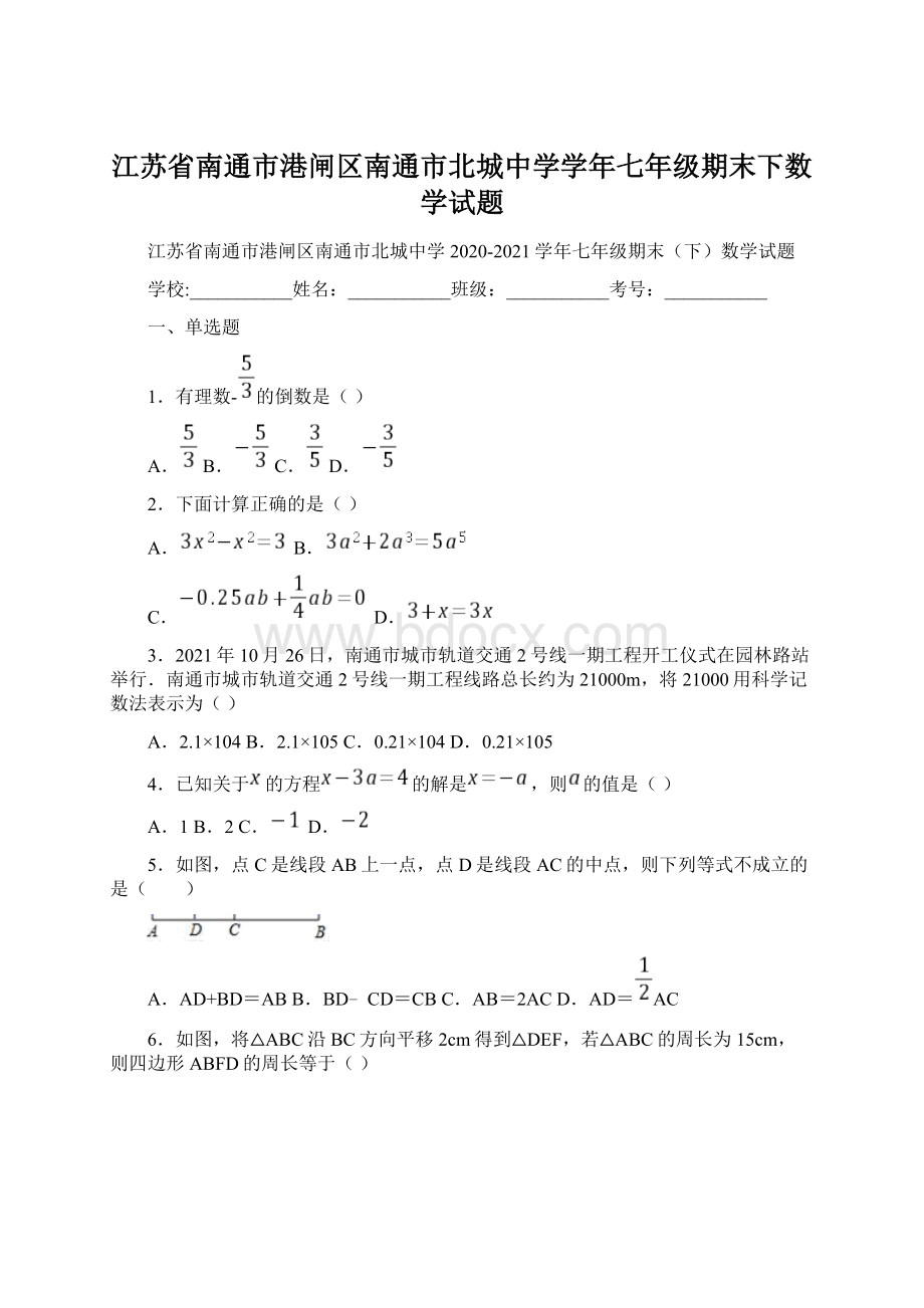 江苏省南通市港闸区南通市北城中学学年七年级期末下数学试题.docx_第1页