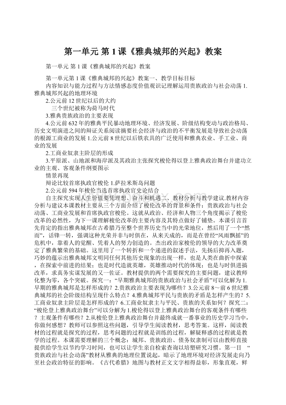 第一单元 第1课《雅典城邦的兴起》教案Word文档格式.docx