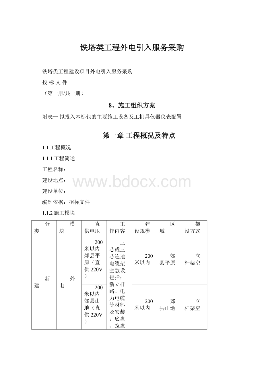 铁塔类工程外电引入服务采购Word格式文档下载.docx_第1页