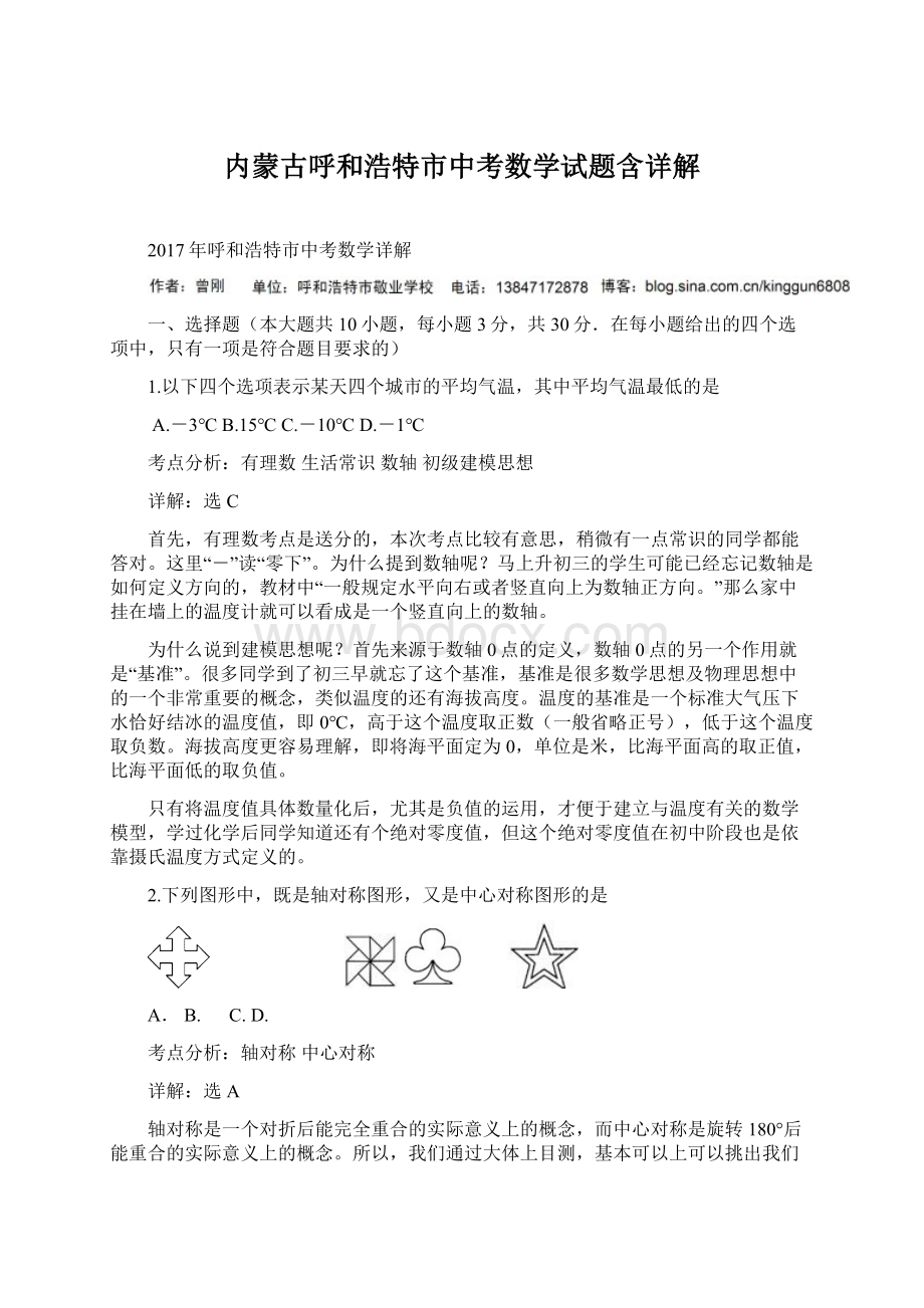 内蒙古呼和浩特市中考数学试题含详解.docx_第1页