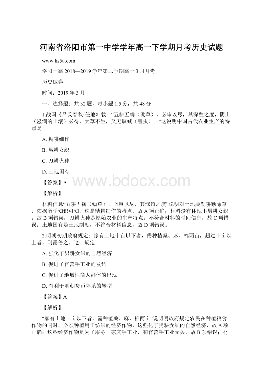 河南省洛阳市第一中学学年高一下学期月考历史试题.docx_第1页