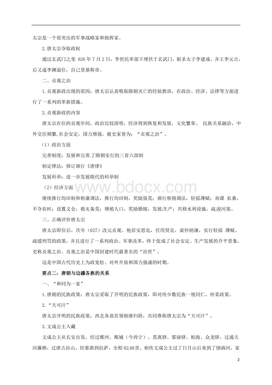 七年级历史下册《第一单元开放与革新的时代》复习教案北师大版剖析Word格式文档下载.doc_第2页