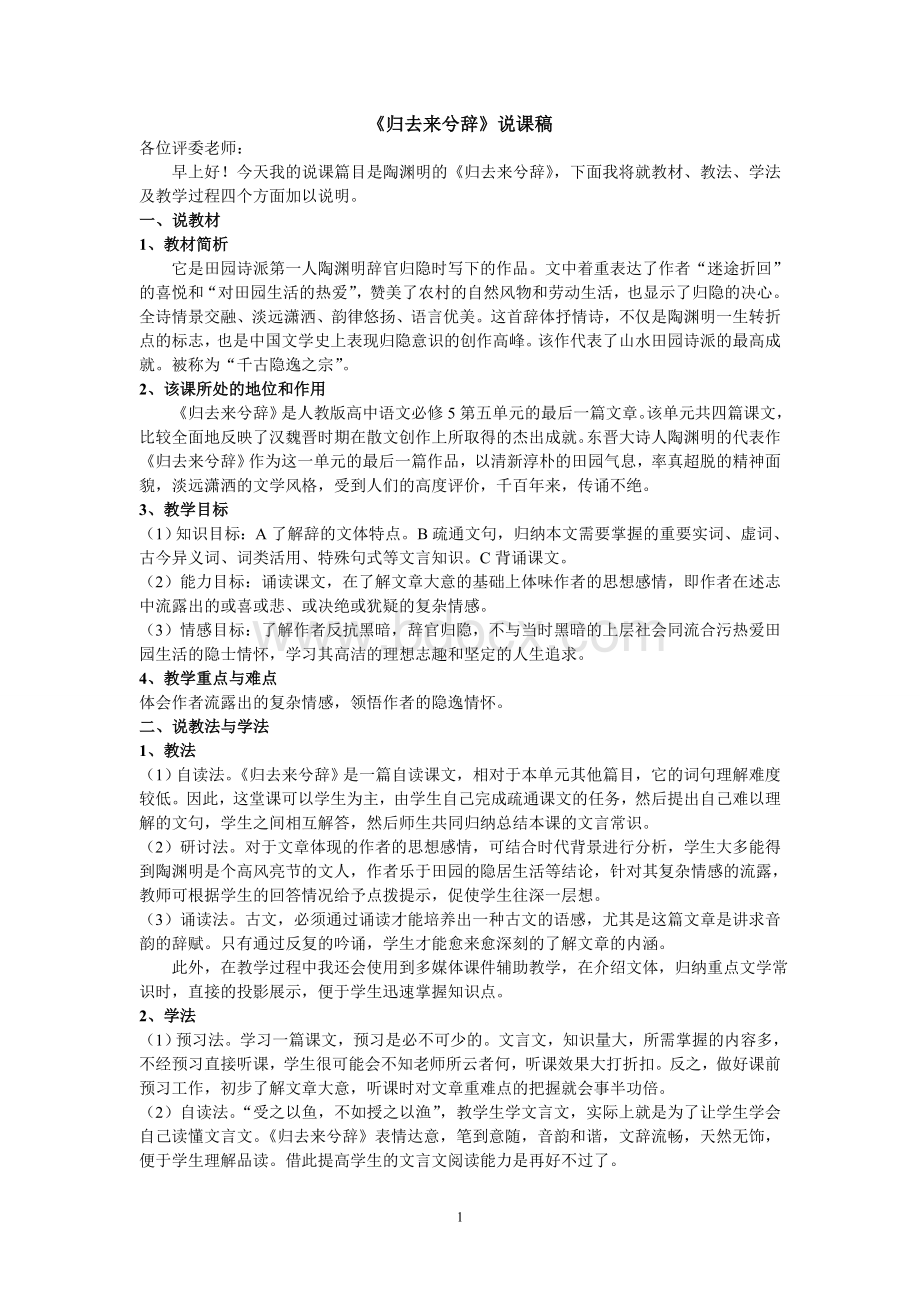 高中语文《归去来兮辞》说课稿.doc_第1页