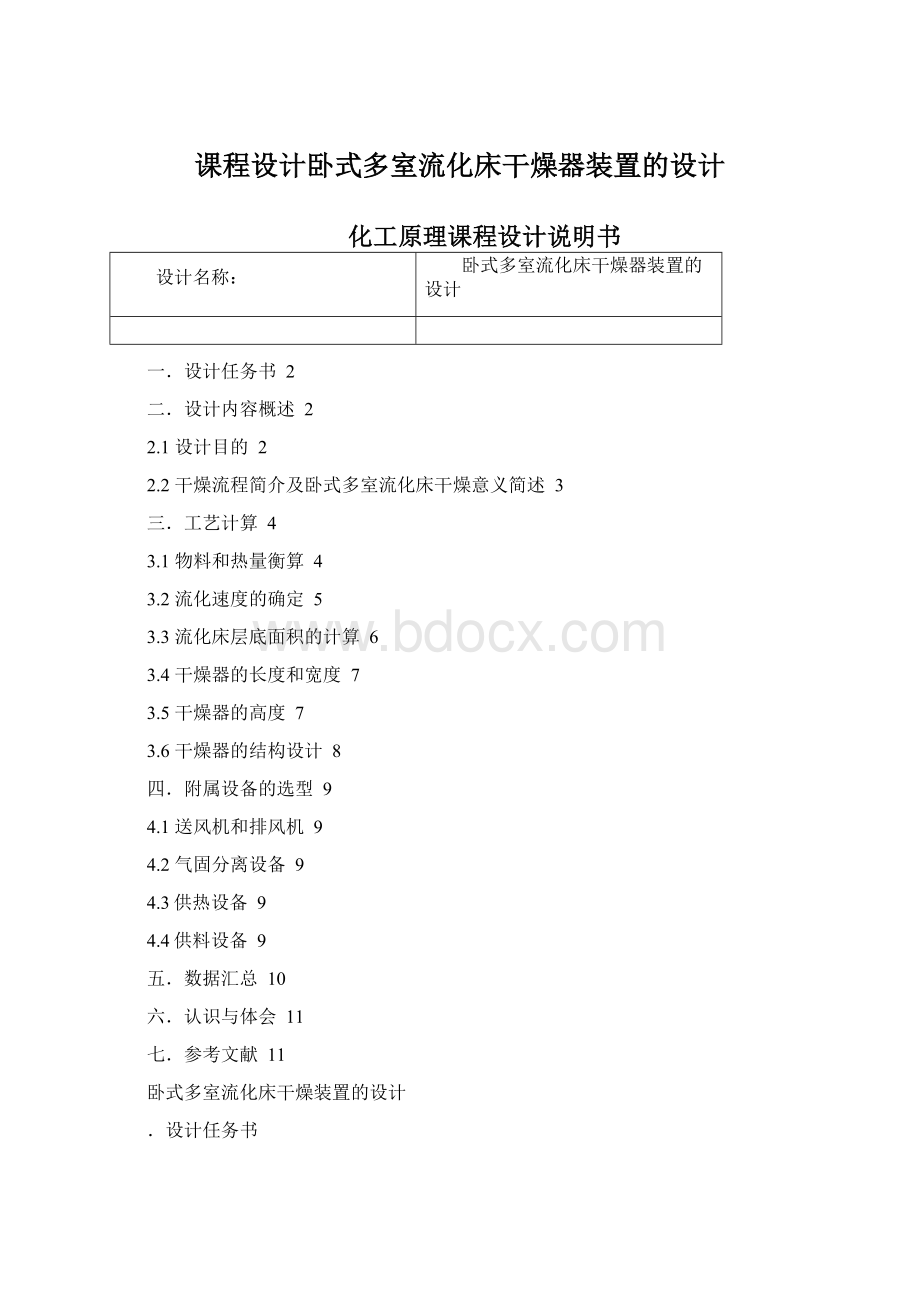 课程设计卧式多室流化床干燥器装置的设计.docx_第1页