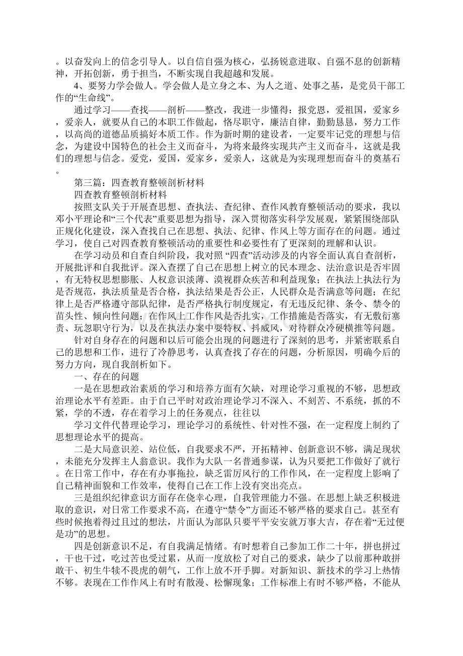 四群教育剖析材料Word文档下载推荐.docx_第3页