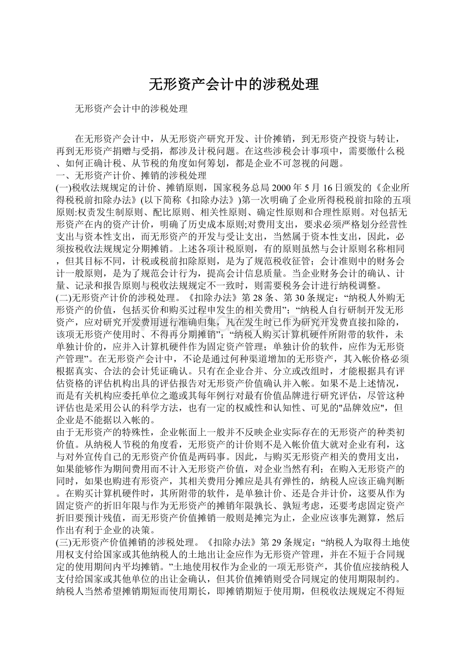 无形资产会计中的涉税处理.docx_第1页