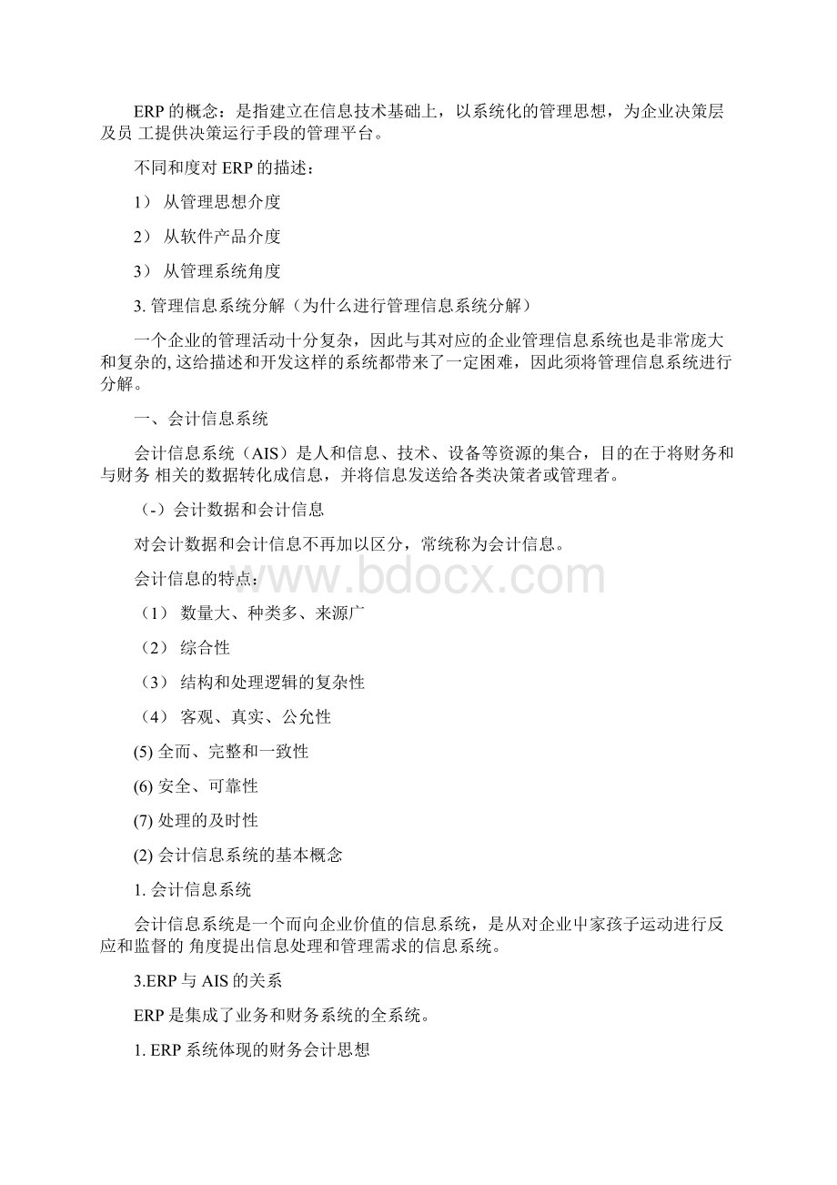 广东海洋大学寸金学院会计信息系统复习资料docWord下载.docx_第2页