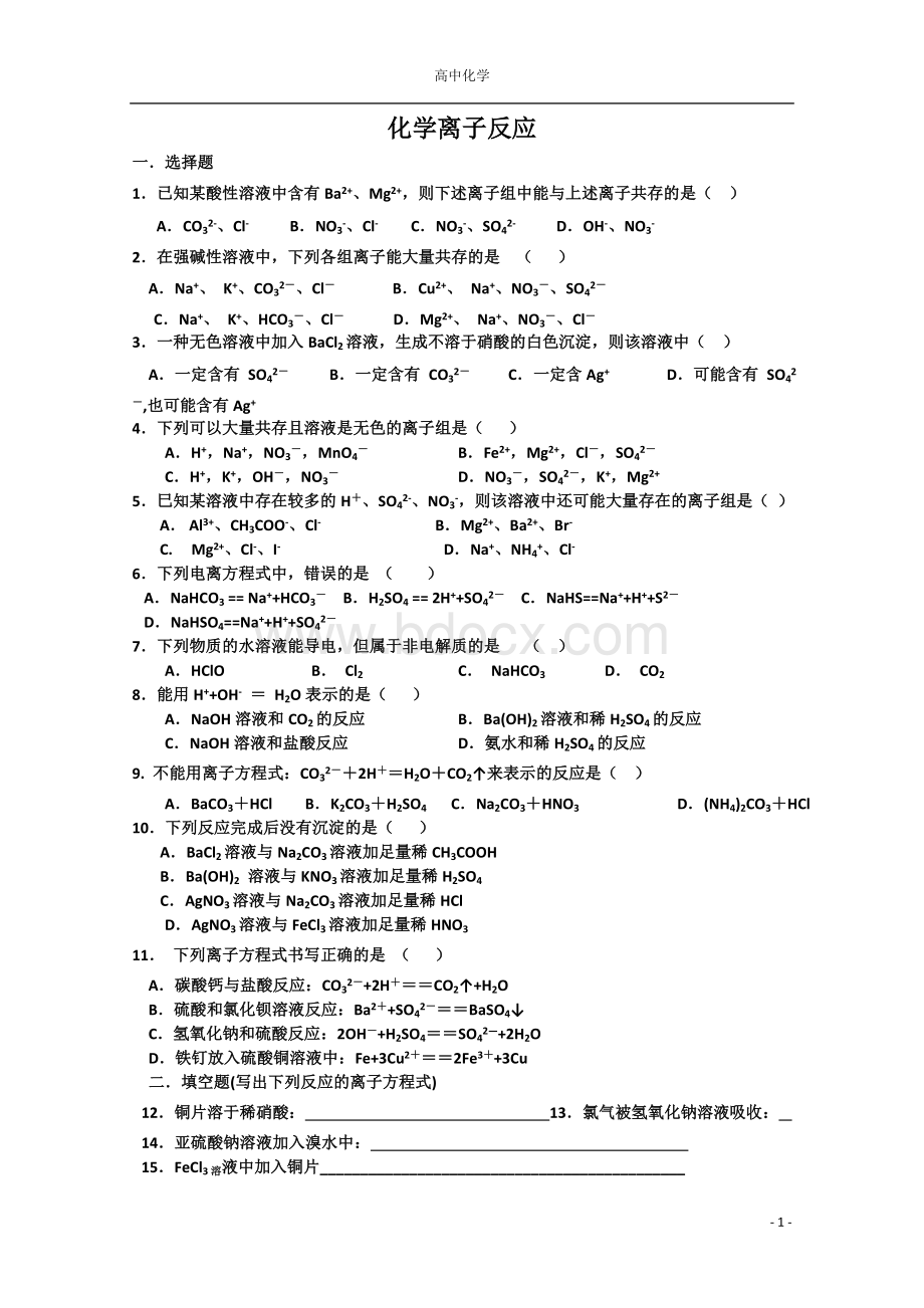 高一化学离子反应测试题及答案解析Word文档下载推荐.doc