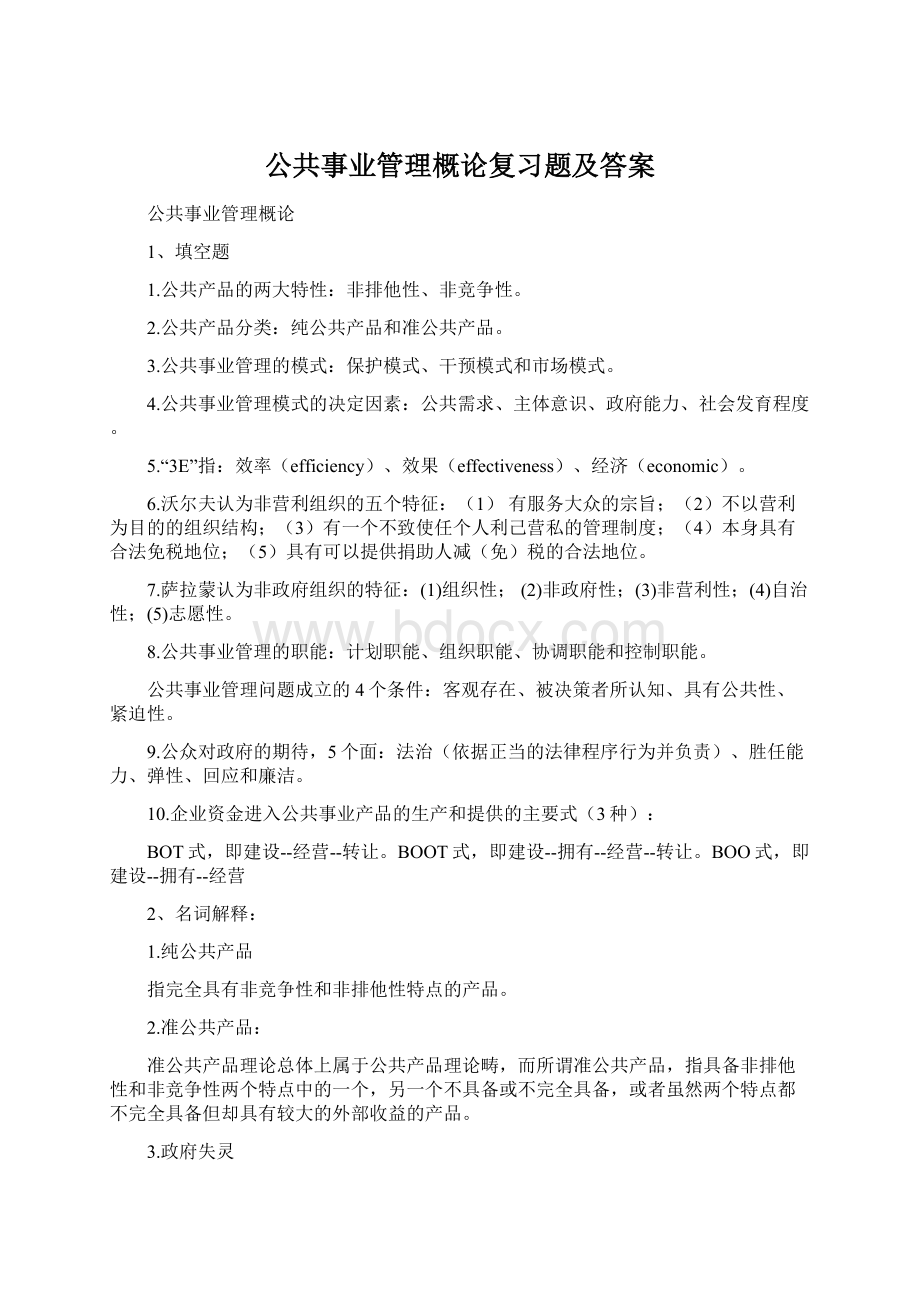 公共事业管理概论复习题及答案Word文档下载推荐.docx