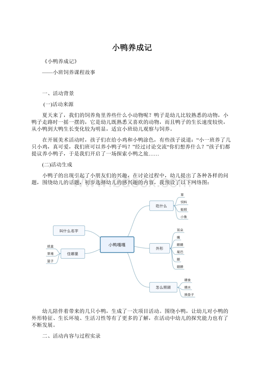 小鸭养成记Word文档下载推荐.docx