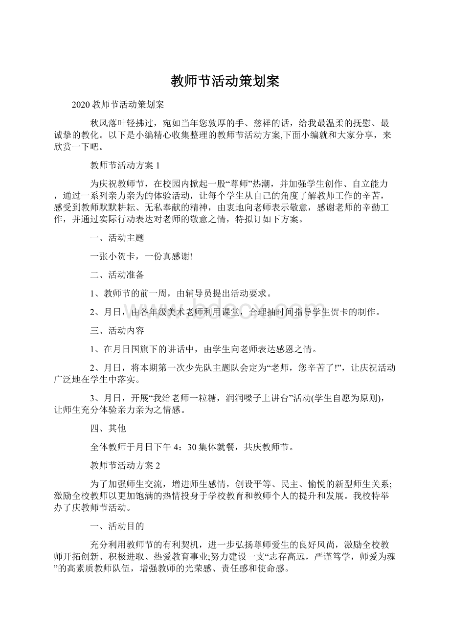 教师节活动策划案Word格式文档下载.docx