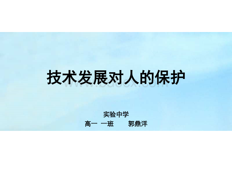 技术对人的保护.ppt_第1页