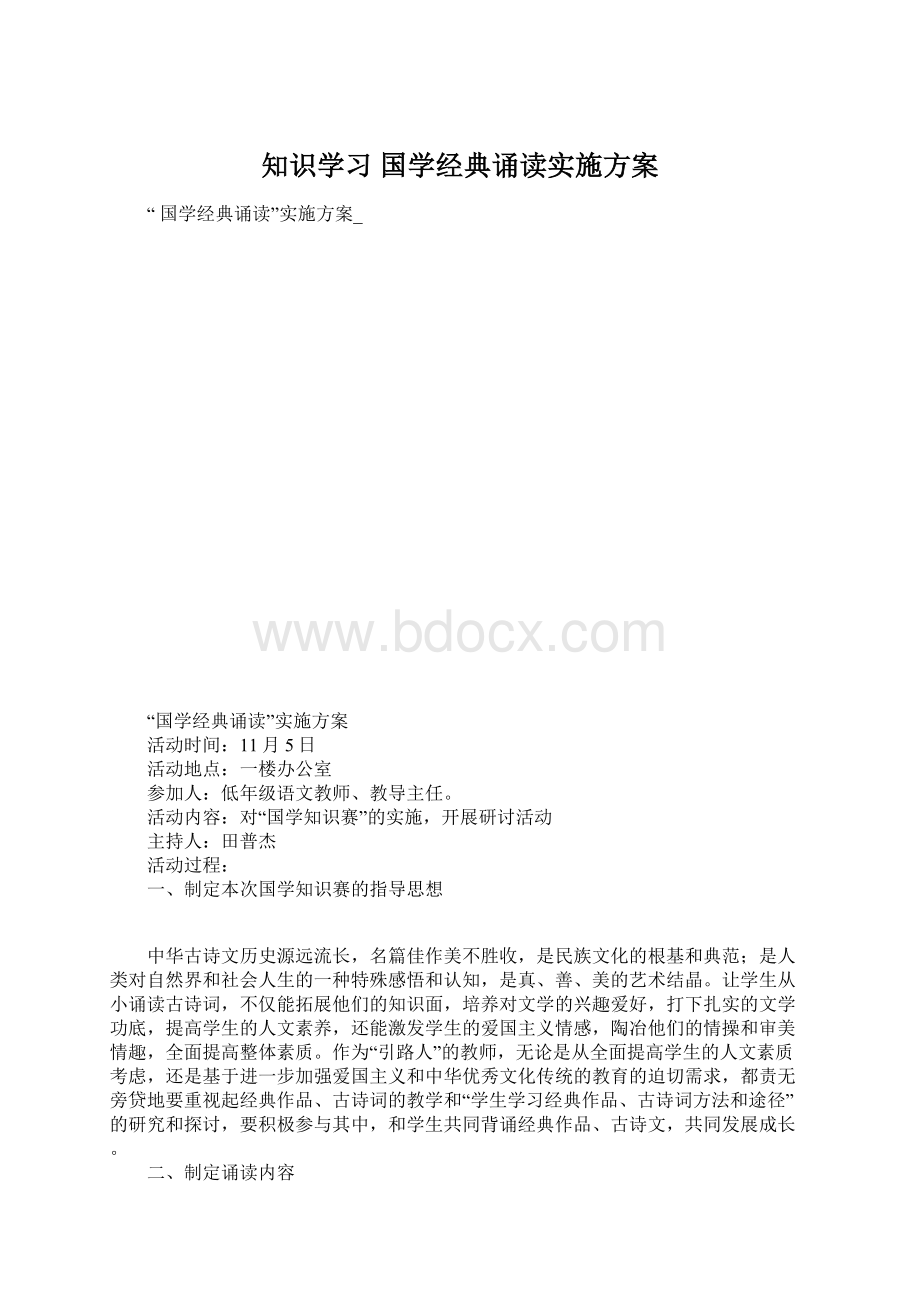 知识学习 国学经典诵读实施方案.docx_第1页