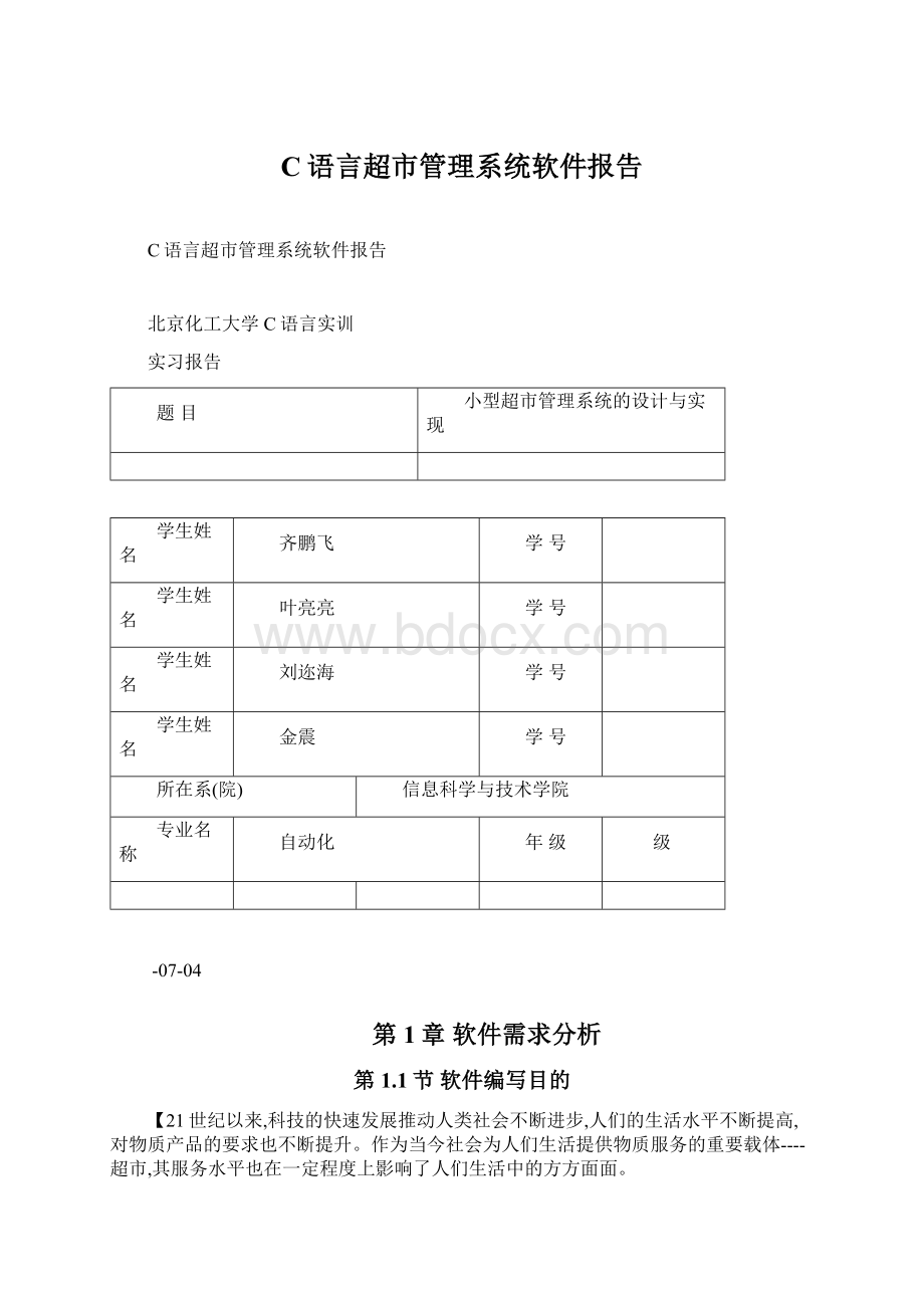 C语言超市管理系统软件报告.docx_第1页