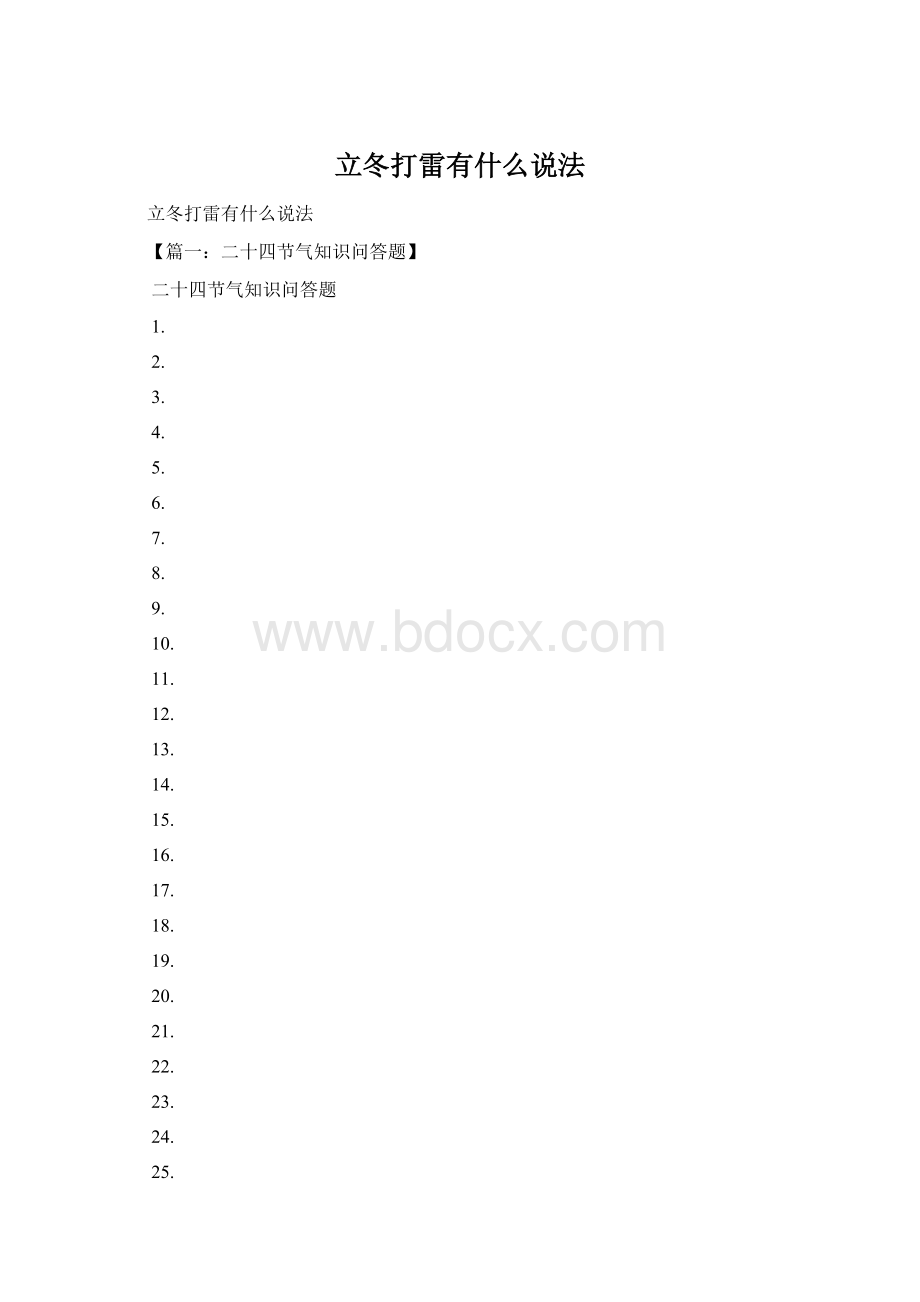 立冬打雷有什么说法Word文档格式.docx