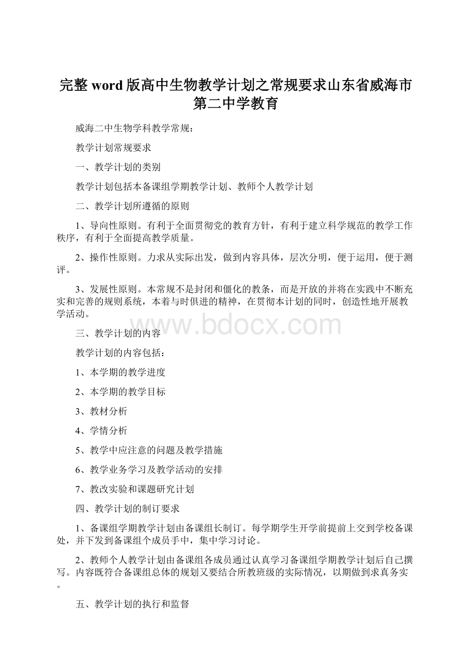 完整word版高中生物教学计划之常规要求山东省威海市第二中学教育.docx