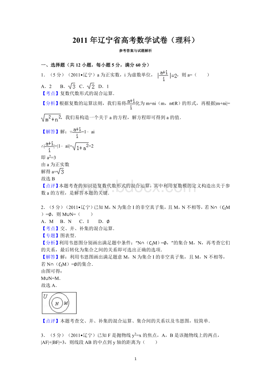 2011年辽宁省高考数学试卷(理科)答案与解析.doc_第1页