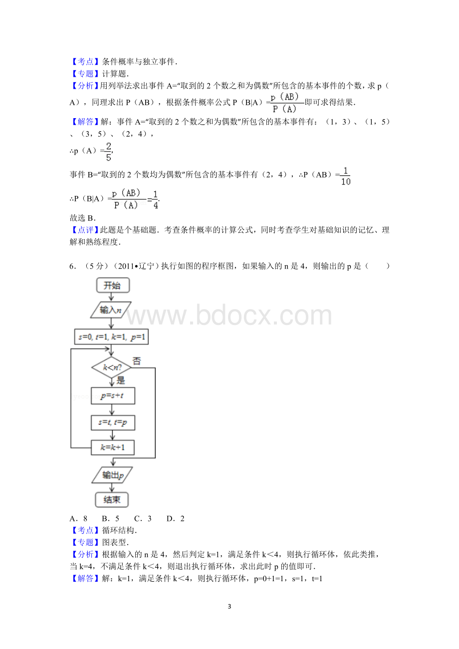 2011年辽宁省高考数学试卷(理科)答案与解析.doc_第3页