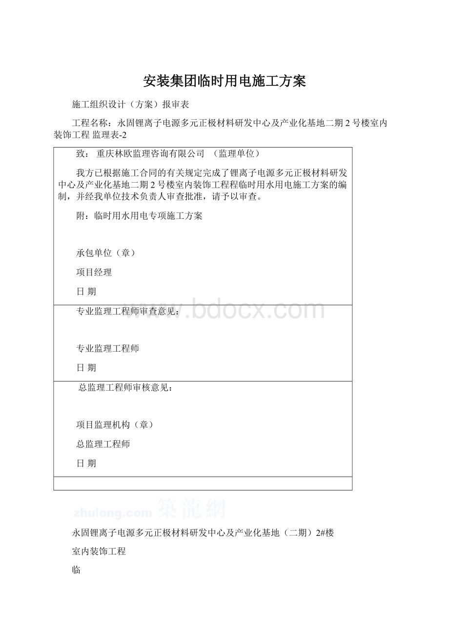 安装集团临时用电施工方案Word格式.docx_第1页