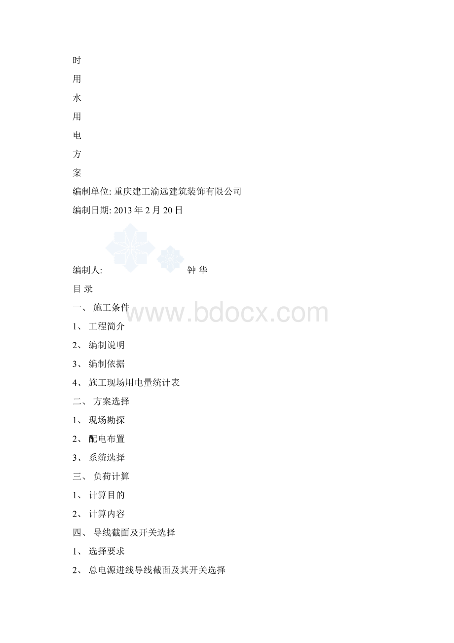 安装集团临时用电施工方案.docx_第2页