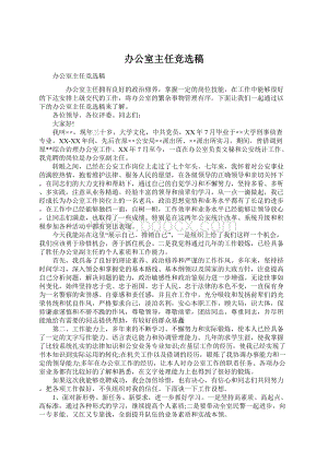 办公室主任竞选稿Word格式文档下载.docx