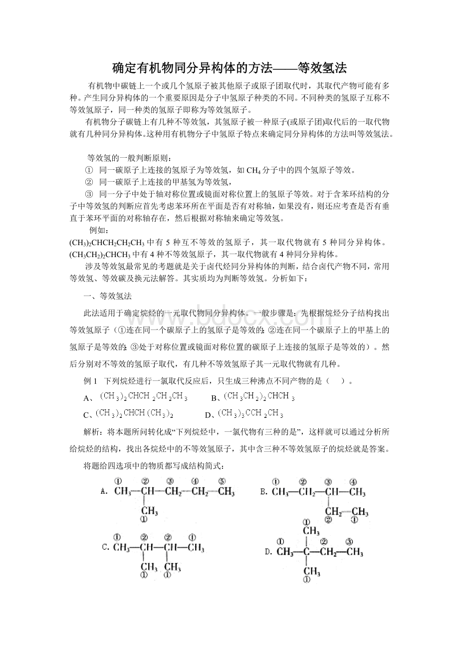 确定有机物同分异构体的方法等效氢法Word格式.doc_第1页