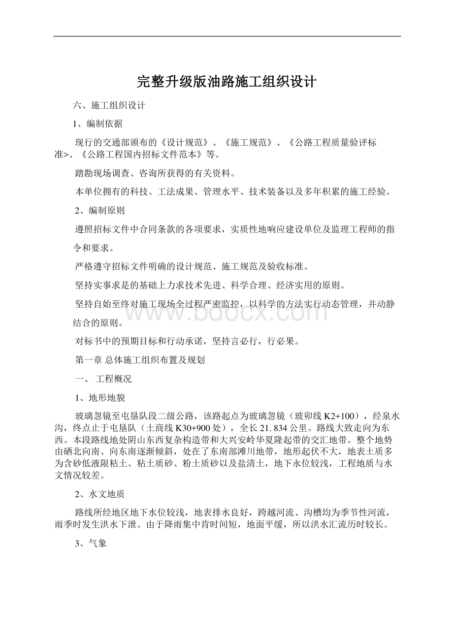 完整升级版油路施工组织设计.docx