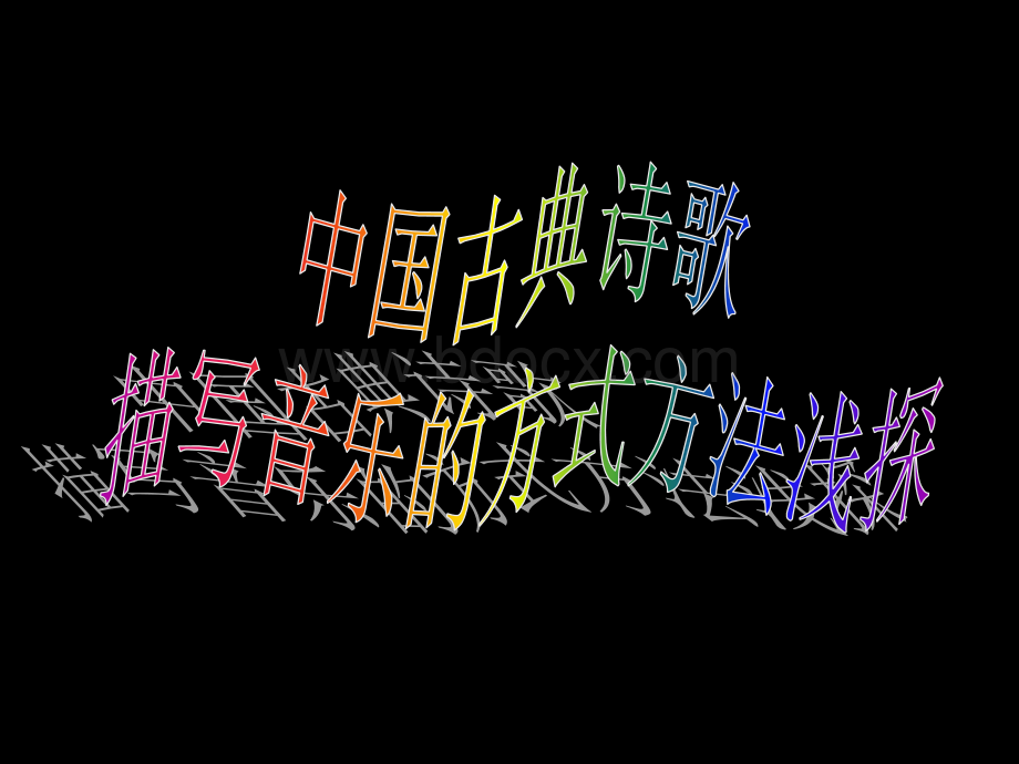 中国古典诗歌描写音乐方法探究课件.ppt