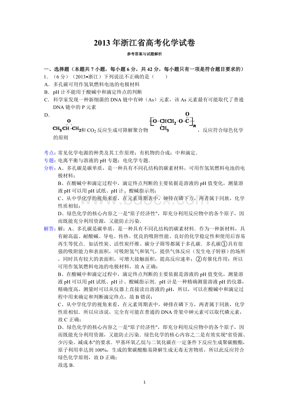 浙江省高考化学试卷答案与解析Word格式.doc_第1页