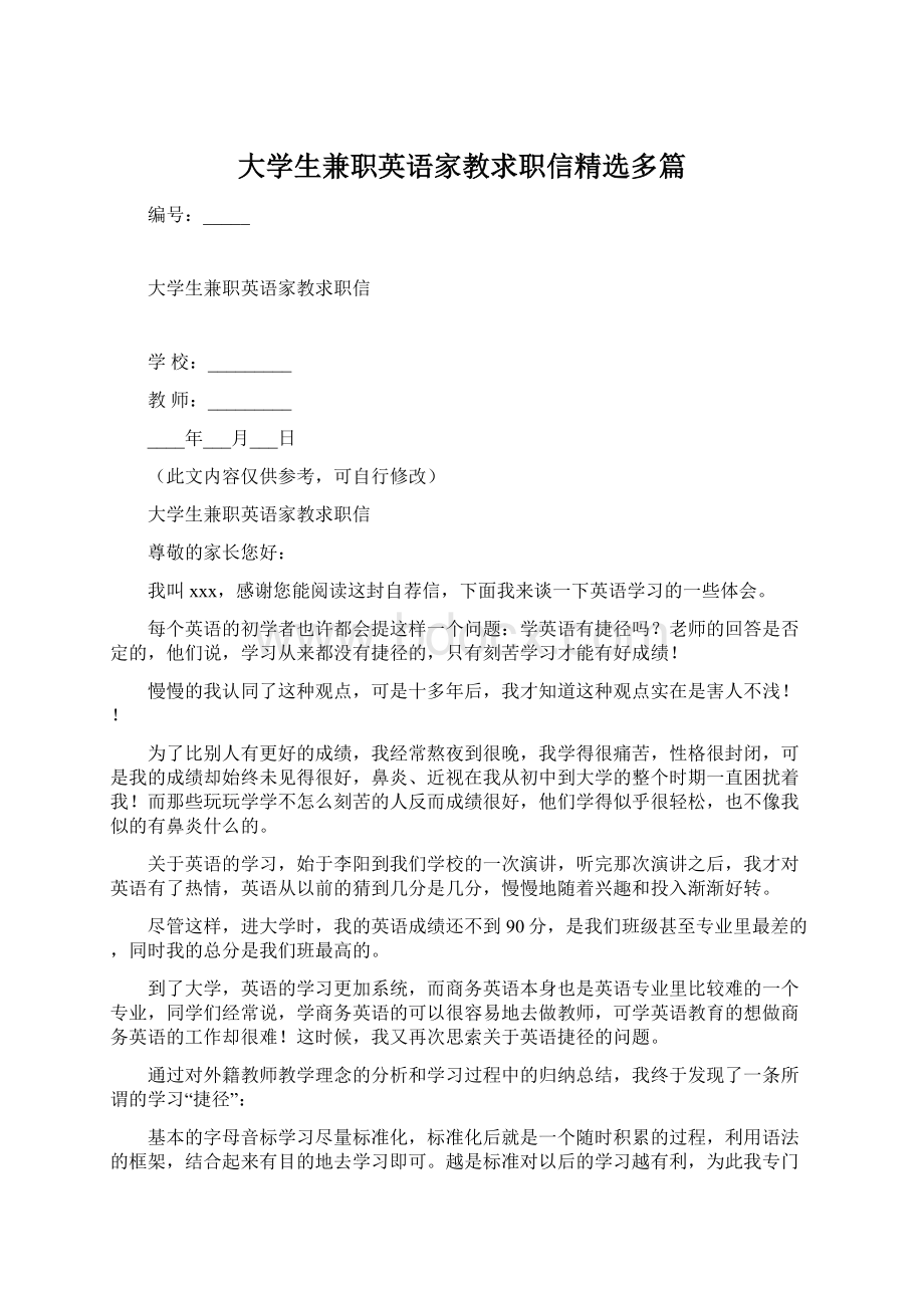 大学生兼职英语家教求职信精选多篇.docx_第1页