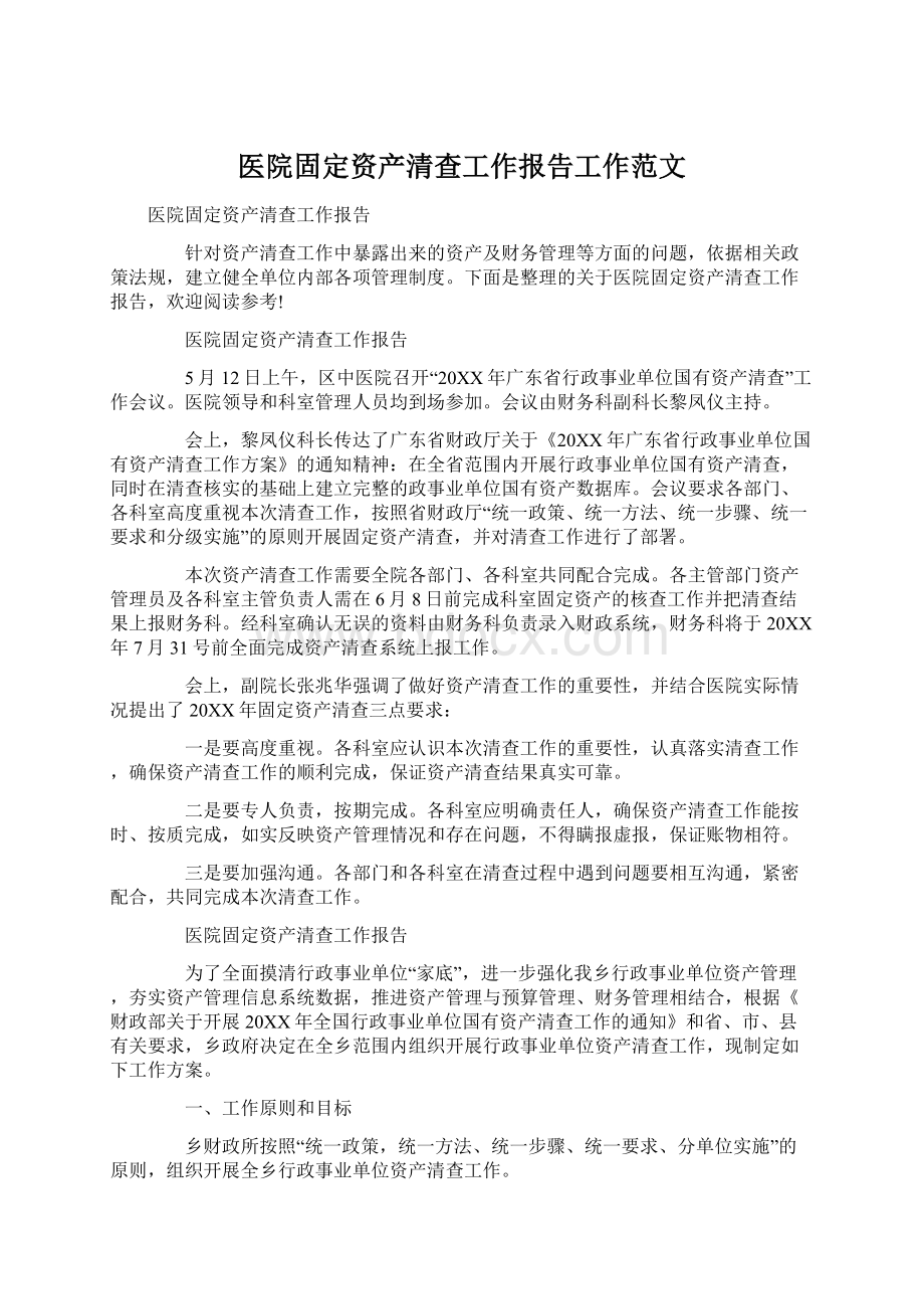 医院固定资产清查工作报告工作范文.docx