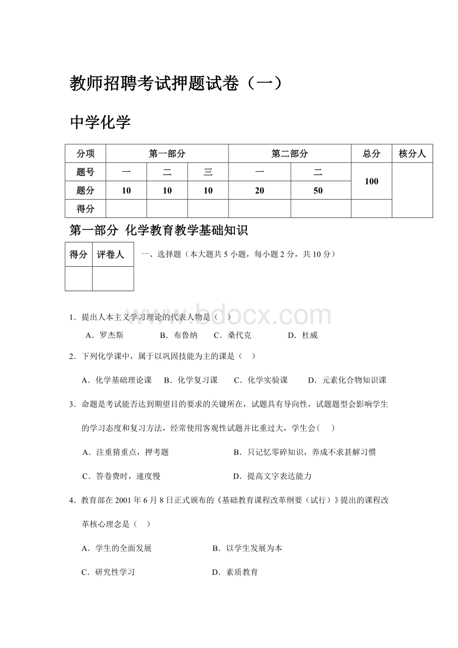 福建教师招聘化学试卷押题1(100分Word文档下载推荐.doc