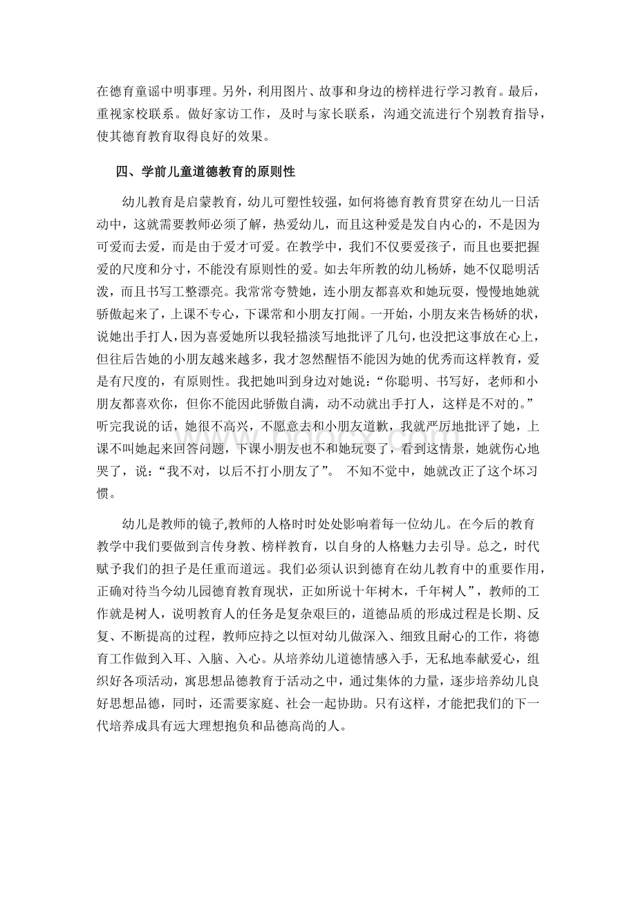 浅谈德育教学在学前教育中的重要作用Word文档下载推荐.docx_第3页