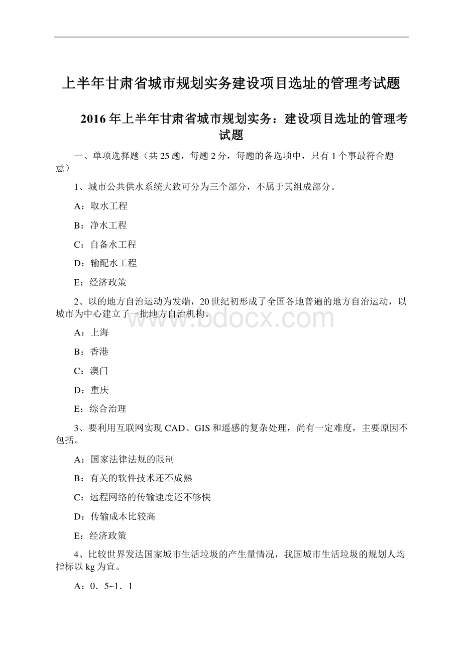 上半年甘肃省城市规划实务建设项目选址的管理考试题Word文件下载.docx_第1页