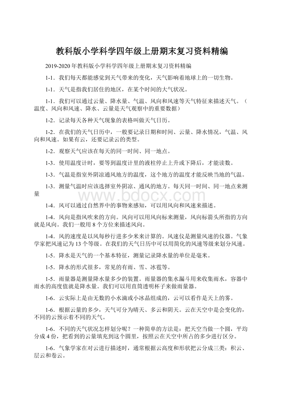 教科版小学科学四年级上册期末复习资料精编Word文档格式.docx