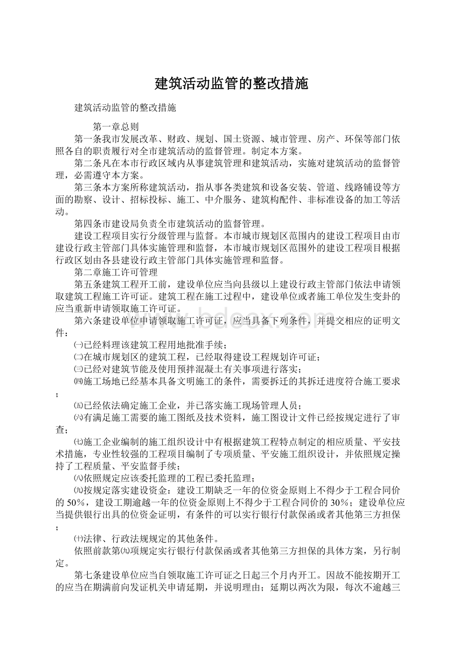 建筑活动监管的整改措施Word文档下载推荐.docx_第1页