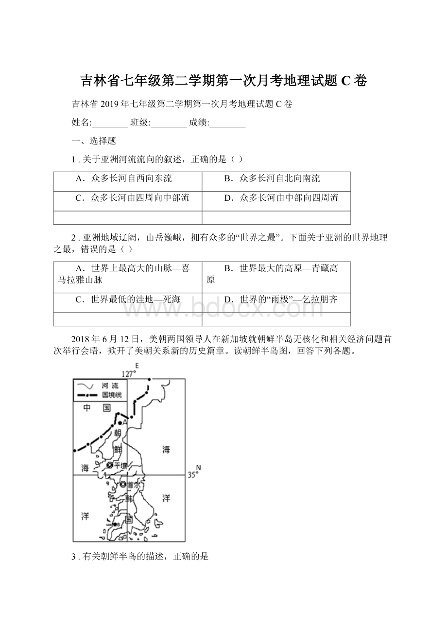 吉林省七年级第二学期第一次月考地理试题C卷Word文档格式.docx