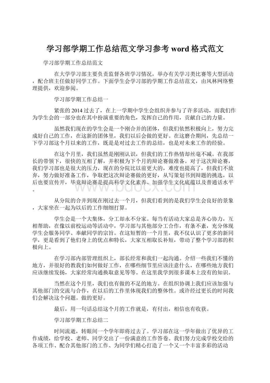 学习部学期工作总结范文学习参考word格式范文Word文件下载.docx