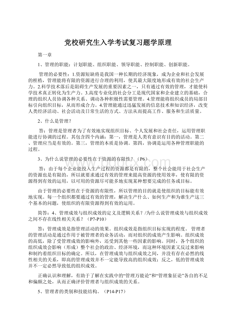 党校研究生入学考试复习题学原理.docx_第1页