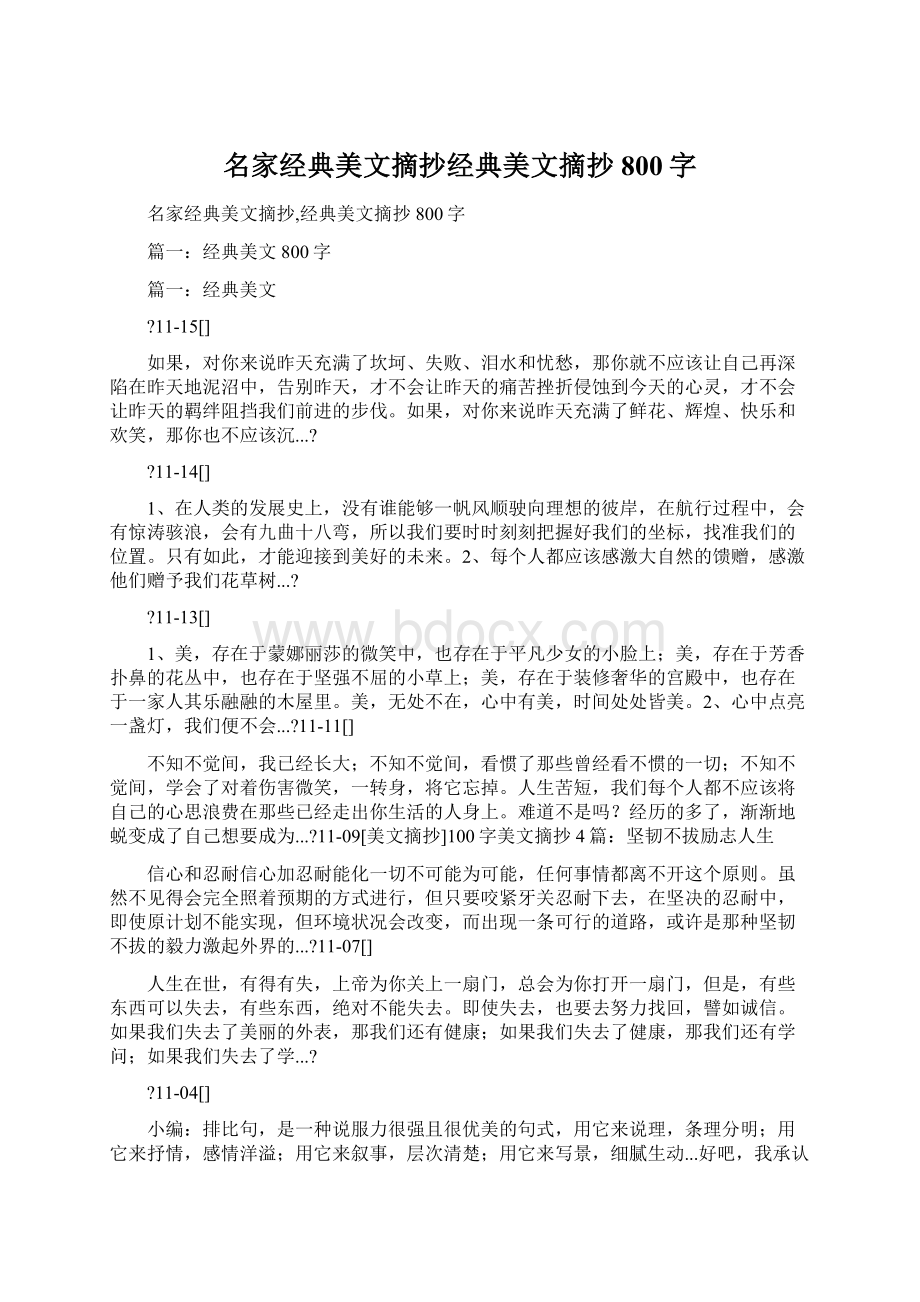 名家经典美文摘抄经典美文摘抄800字Word文件下载.docx_第1页