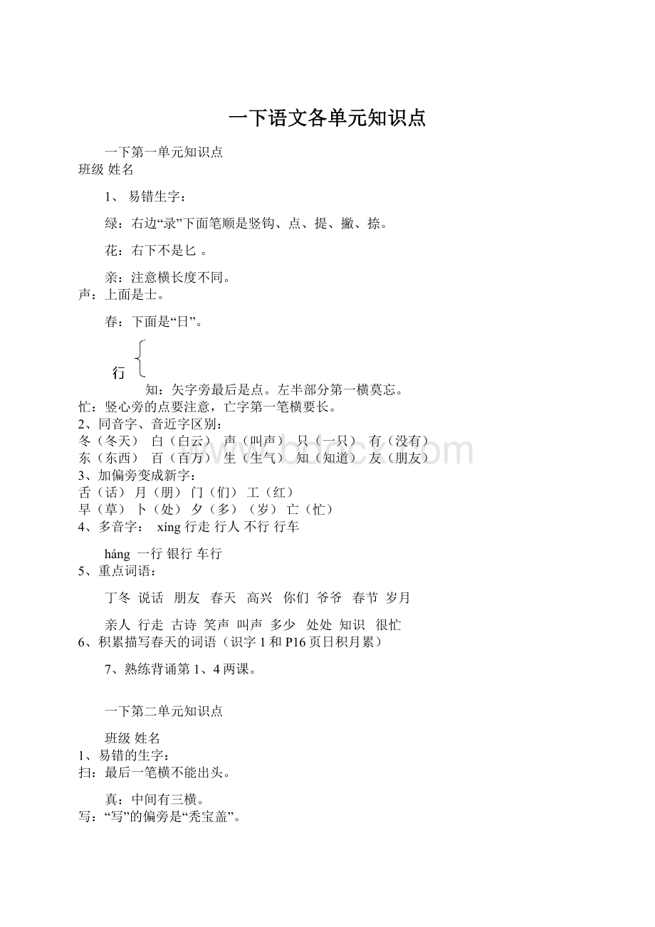 一下语文各单元知识点Word下载.docx_第1页