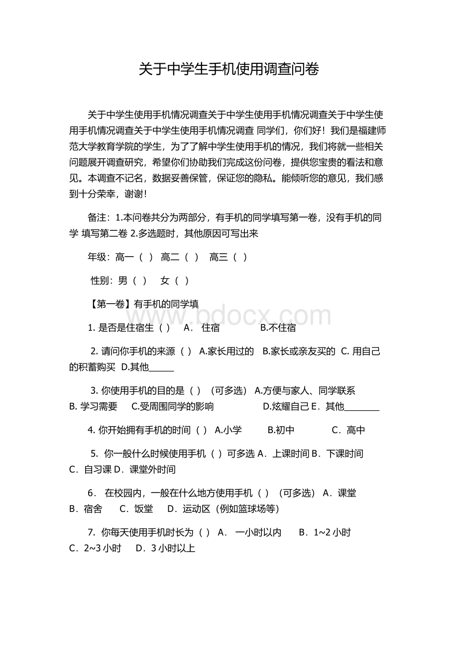 关于中学生手机使用调查问卷.docx