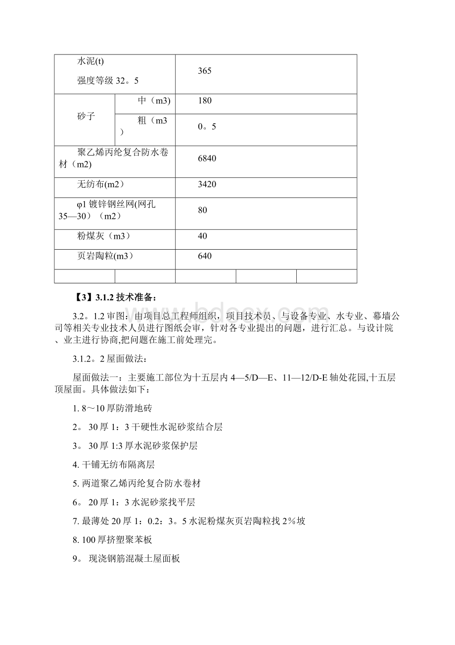 最新聚乙烯丙纶复合防水卷材屋面施工方案.docx_第2页