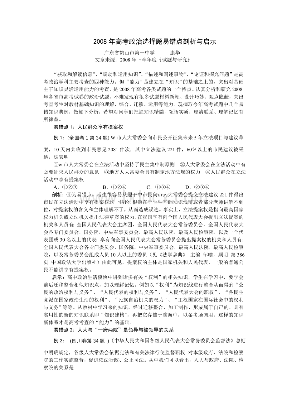 考年高考政治选择题易错点剖析与启示试.doc_第1页