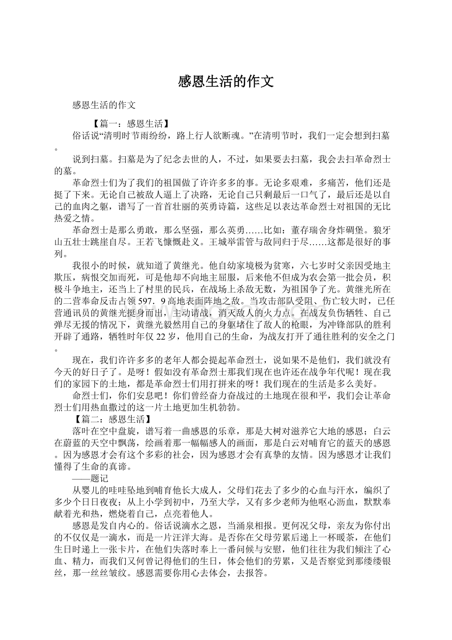 感恩生活的作文Word文档下载推荐.docx_第1页