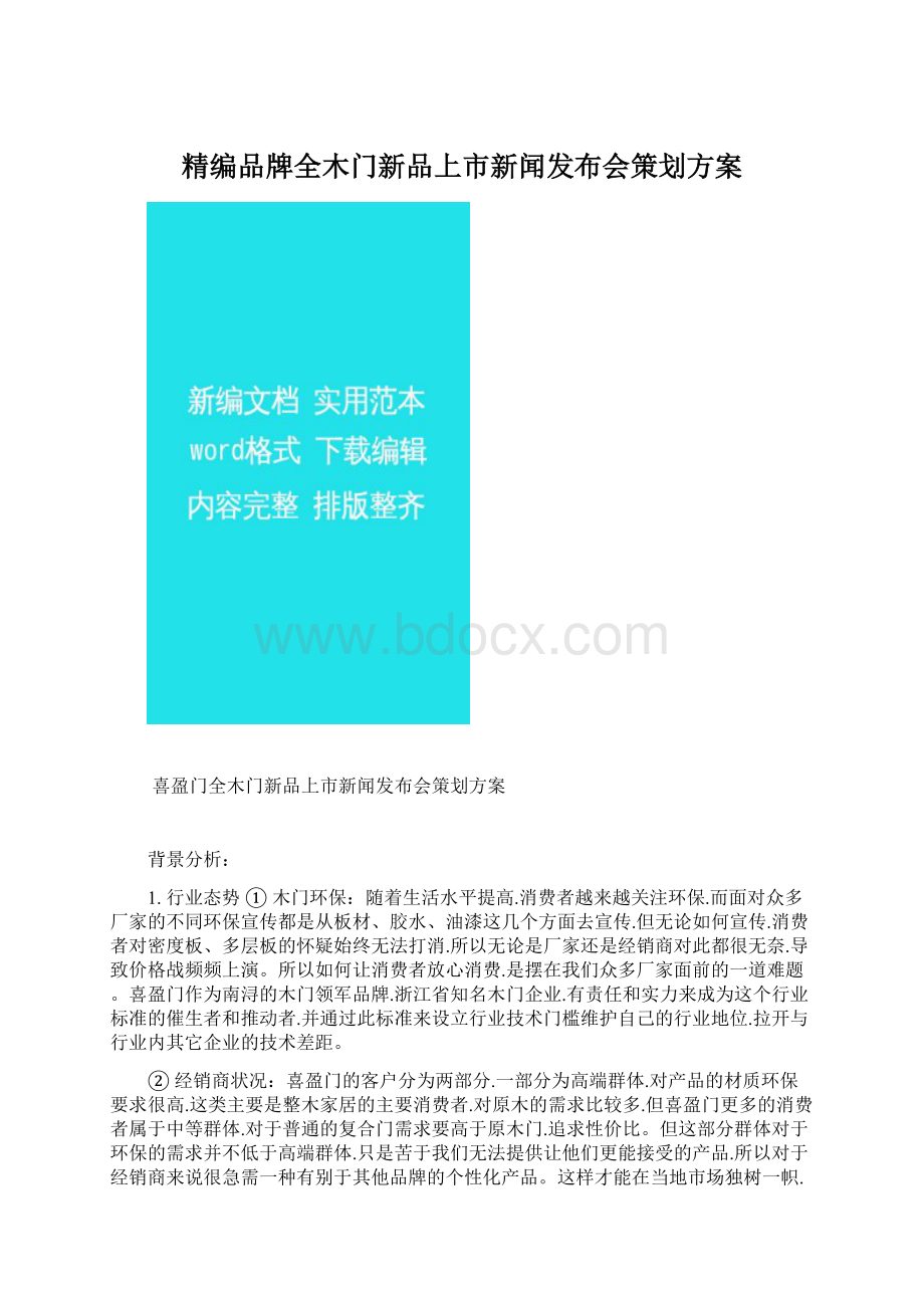 精编品牌全木门新品上市新闻发布会策划方案Word格式文档下载.docx