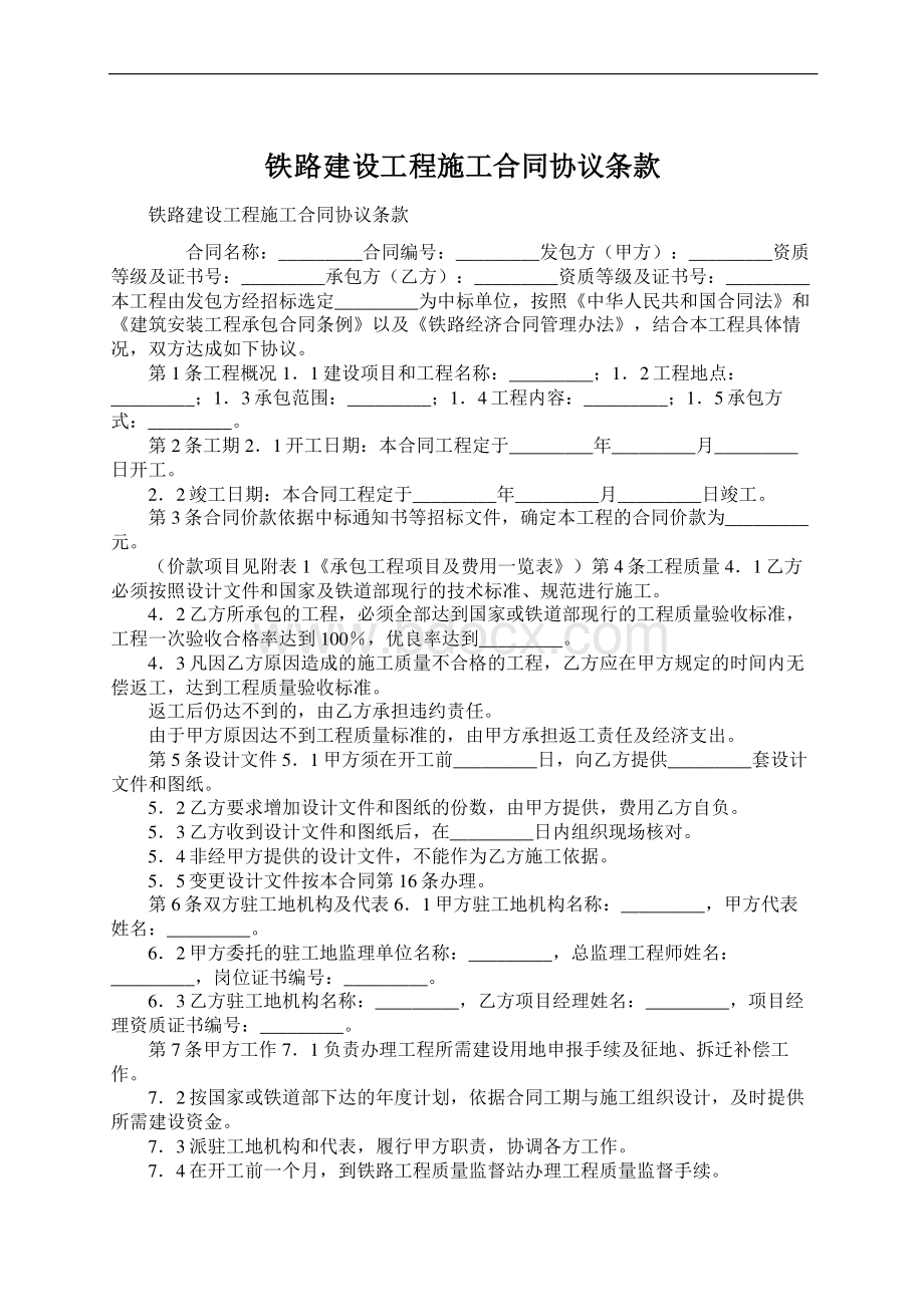 铁路建设工程施工合同协议条款Word下载.docx_第1页